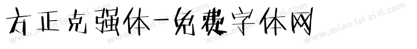 方正克强体字体转换