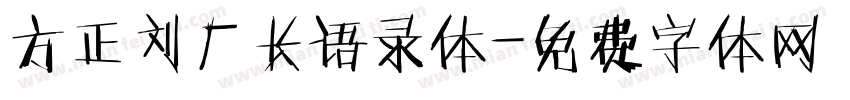 方正刘厂长语录体字体转换