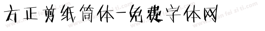 方正剪纸筒体字体转换