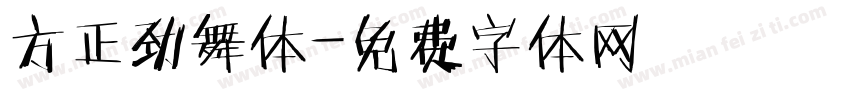 方正劲舞体字体转换