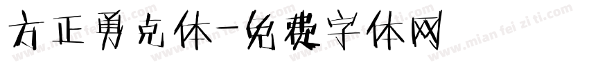 方正勇克体字体转换