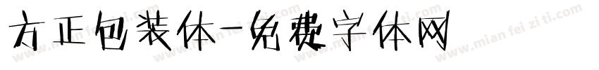 方正包装体字体转换