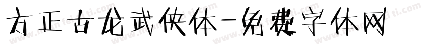 方正古龙武侠体字体转换