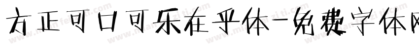 方正可口可乐在乎体字体转换