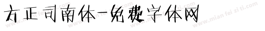 方正司南体字体转换