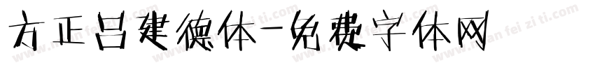 方正吕建德体字体转换