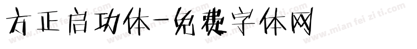 方正启功体字体转换