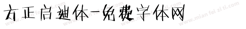 方正启迪体字体转换