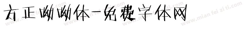 方正呦呦体字体转换