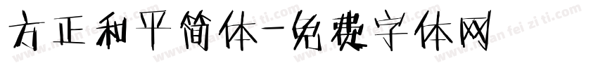方正和平简体字体转换