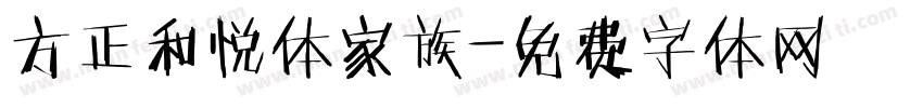方正和悦体家族字体转换