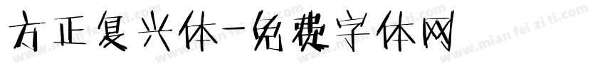 方正复兴体字体转换