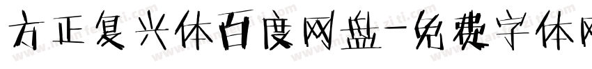 方正复兴体百度网盘字体转换