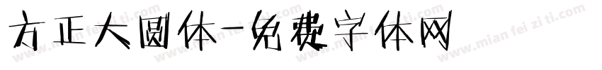 方正大圆体字体转换