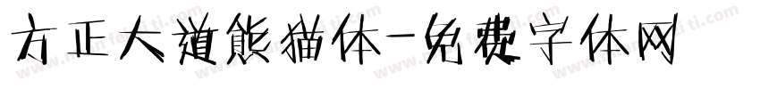 方正大道熊猫体字体转换