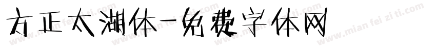 方正太湖体字体转换