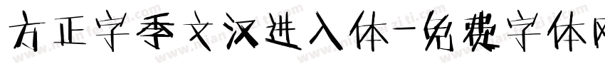 方正字季文汉进入体字体转换