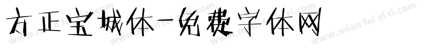 方正宝城体字体转换