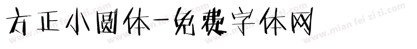 方正小圆体字体转换