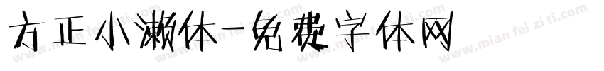 方正小濑体字体转换