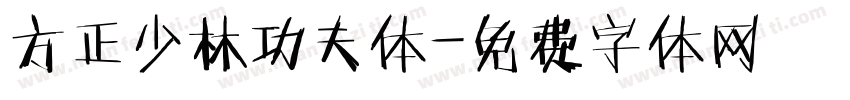 方正少林功夫体字体转换