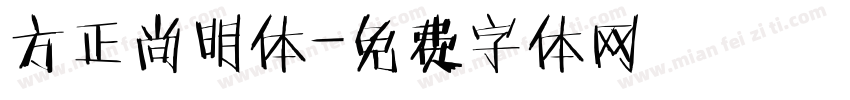 方正尚明体字体转换