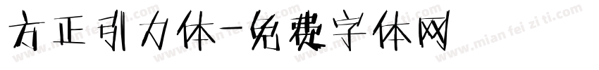 方正引力体字体转换