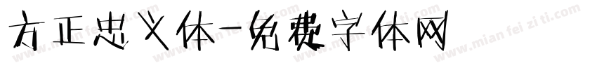 方正忠义体字体转换