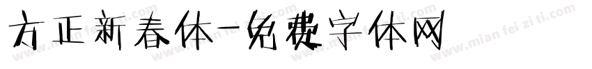 方正新春体字体转换