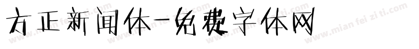 方正新闻体字体转换