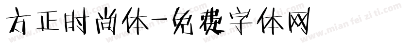 方正时尚体字体转换