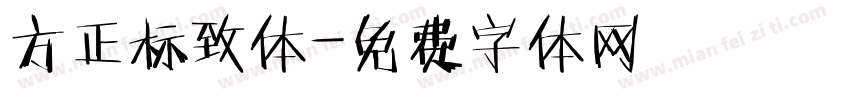方正标致体字体转换