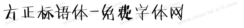 方正标语体字体转换