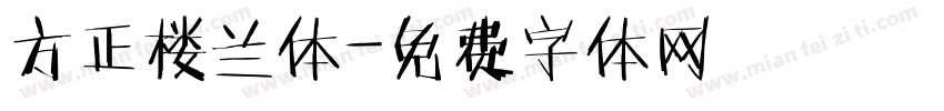 方正楼兰体字体转换