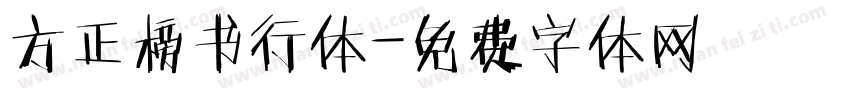 方正榜书行体字体转换