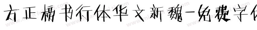 方正榜书行体华文新魏字体转换