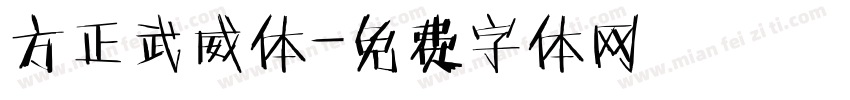 方正武威体字体转换