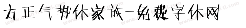 方正气势体家族字体转换