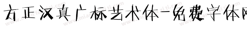 方正汉真广标艺术体字体转换