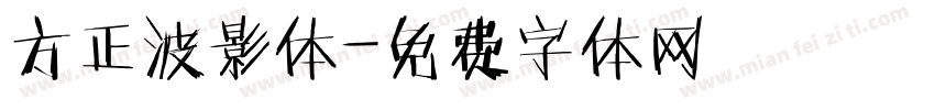 方正波影体字体转换