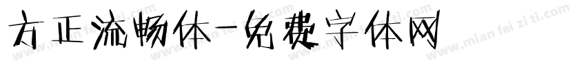 方正流畅体字体转换