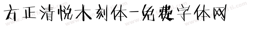 方正清悦木刻体字体转换