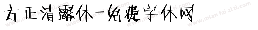 方正清露体字体转换
