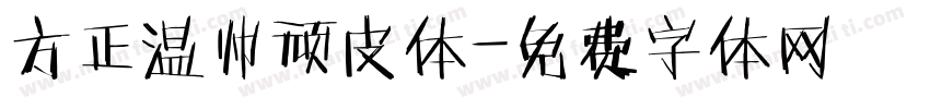方正温帅顽皮体字体转换