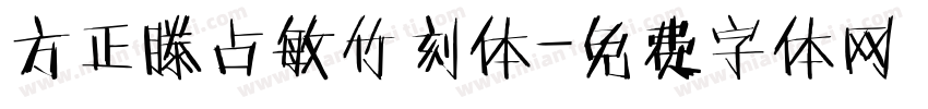 方正滕占敏竹刻体字体转换