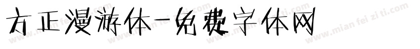 方正漫游体字体转换