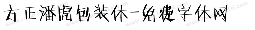 方正潘虎包装体字体转换