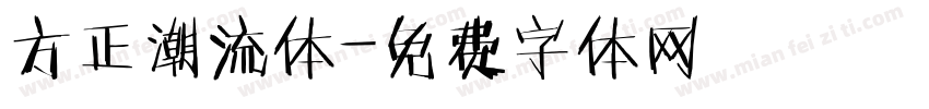 方正潮流体字体转换