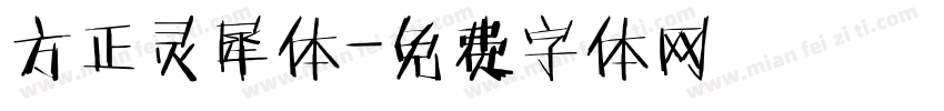 方正灵犀体字体转换