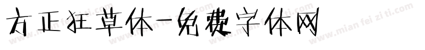 方正狂草体字体转换